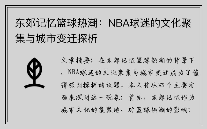东郊记忆篮球热潮：NBA球迷的文化聚集与城市变迁探析