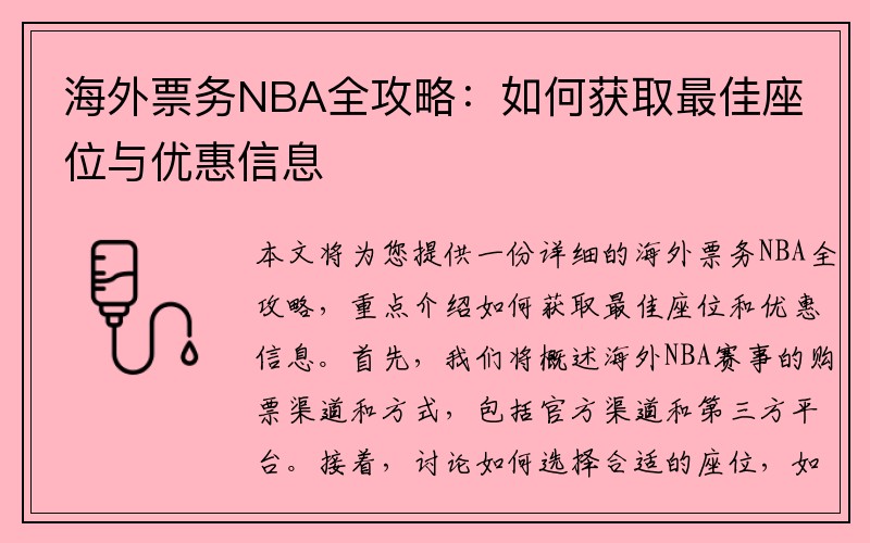 海外票务NBA全攻略：如何获取最佳座位与优惠信息
