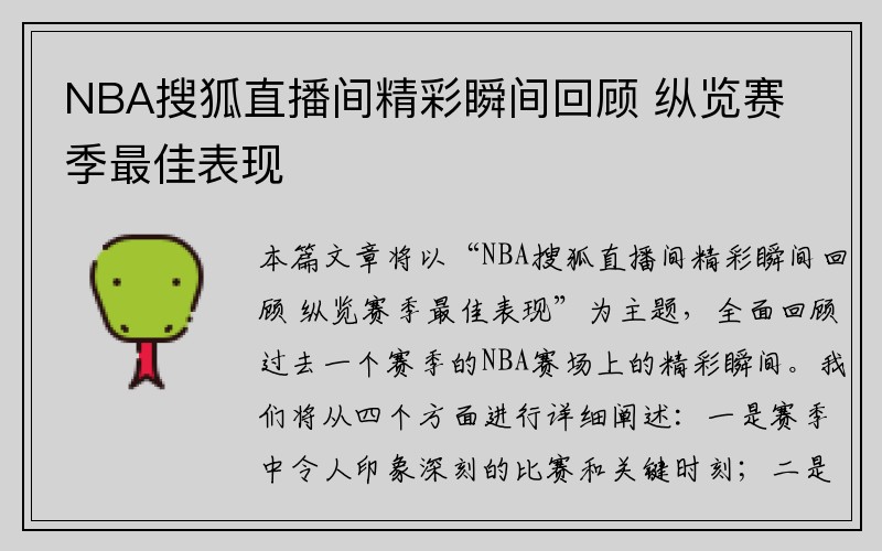 NBA搜狐直播间精彩瞬间回顾 纵览赛季最佳表现