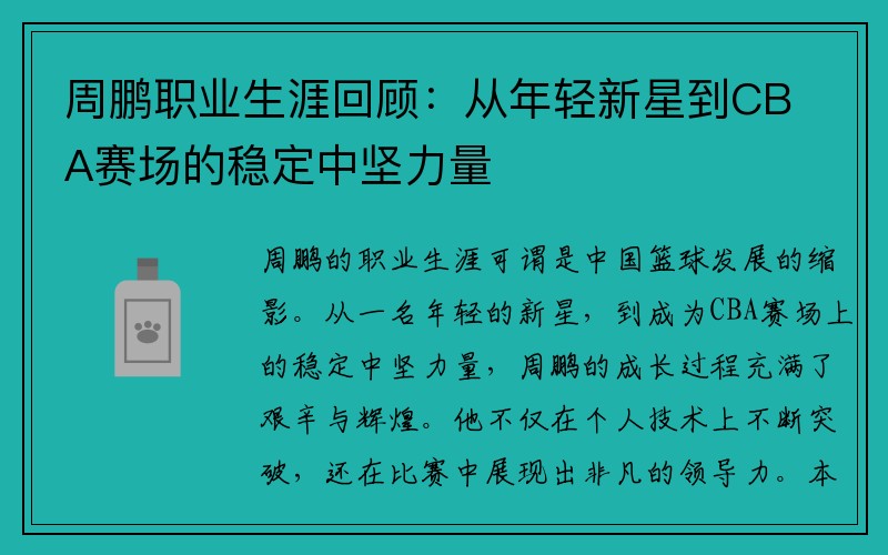 周鹏职业生涯回顾：从年轻新星到CBA赛场的稳定中坚力量