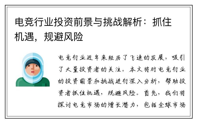电竞行业投资前景与挑战解析：抓住机遇，规避风险