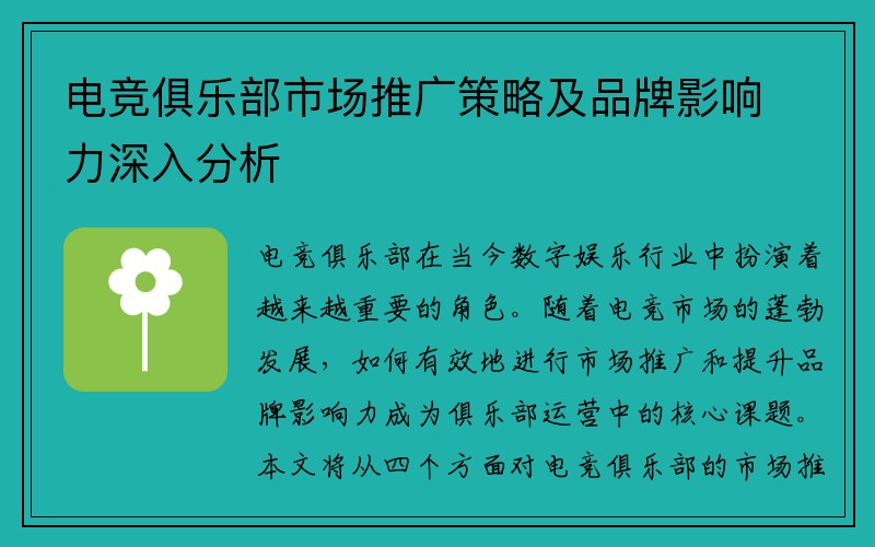 电竞俱乐部市场推广策略及品牌影响力深入分析
