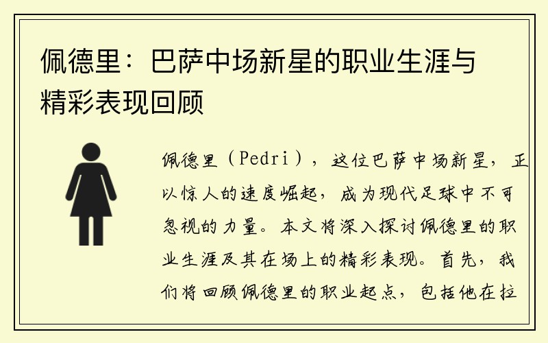 佩德里：巴萨中场新星的职业生涯与精彩表现回顾