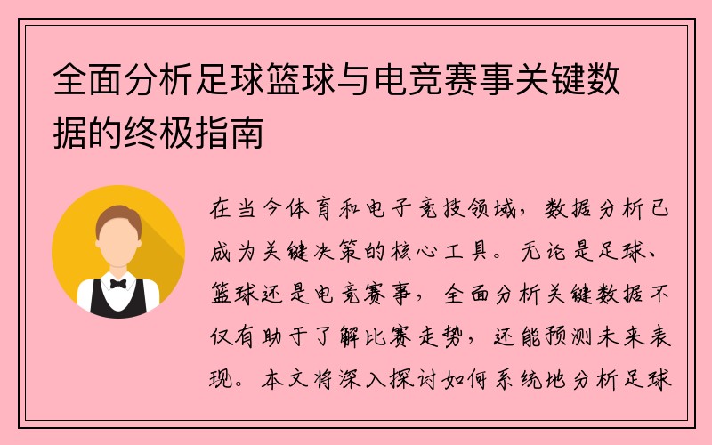 全面分析足球篮球与电竞赛事关键数据的终极指南