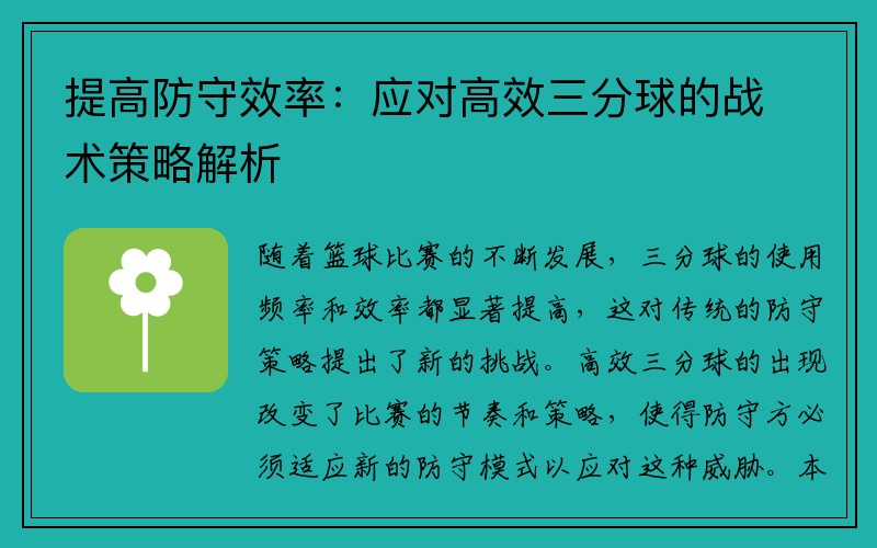 提高防守效率：应对高效三分球的战术策略解析