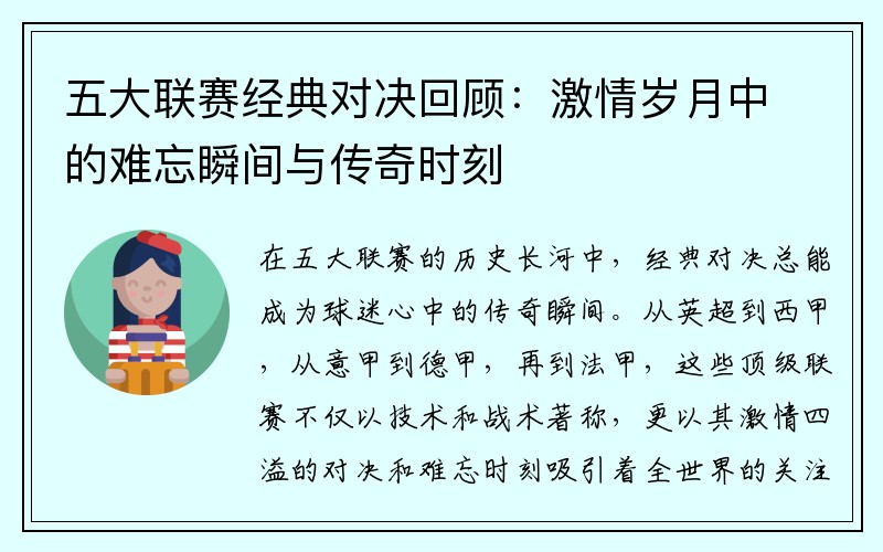 五大联赛经典对决回顾：激情岁月中的难忘瞬间与传奇时刻
