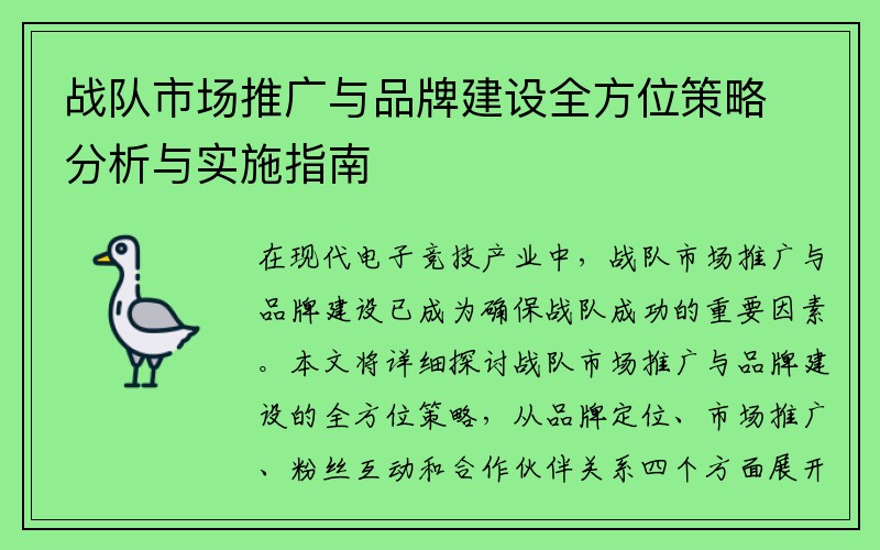 战队市场推广与品牌建设全方位策略分析与实施指南
