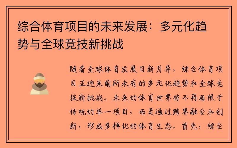 综合体育项目的未来发展：多元化趋势与全球竞技新挑战