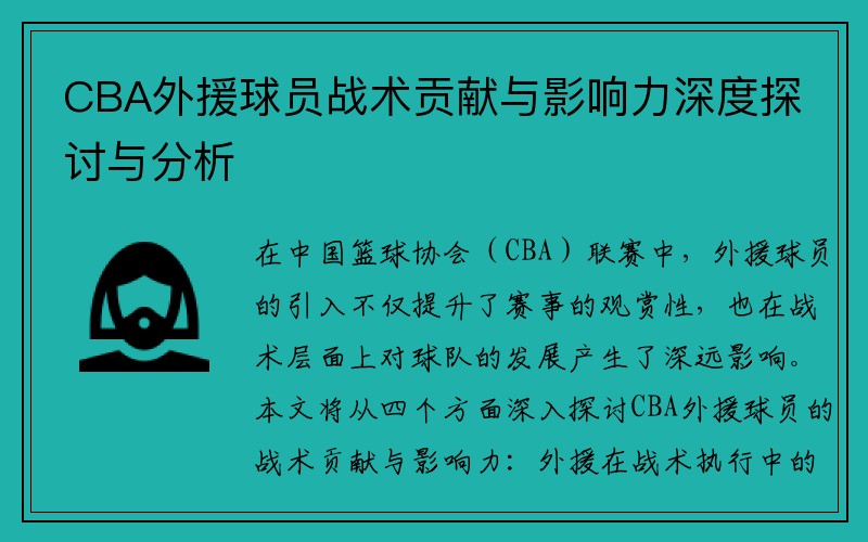 CBA外援球员战术贡献与影响力深度探讨与分析