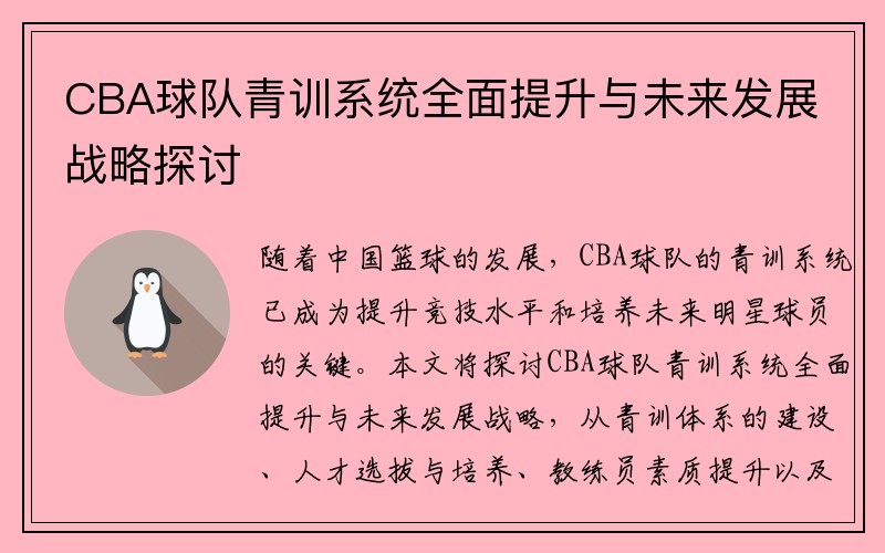 CBA球队青训系统全面提升与未来发展战略探讨