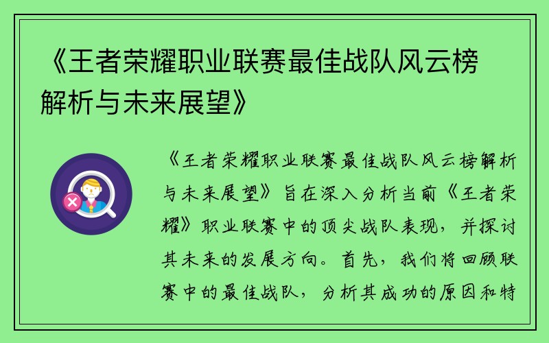 《王者荣耀职业联赛最佳战队风云榜解析与未来展望》