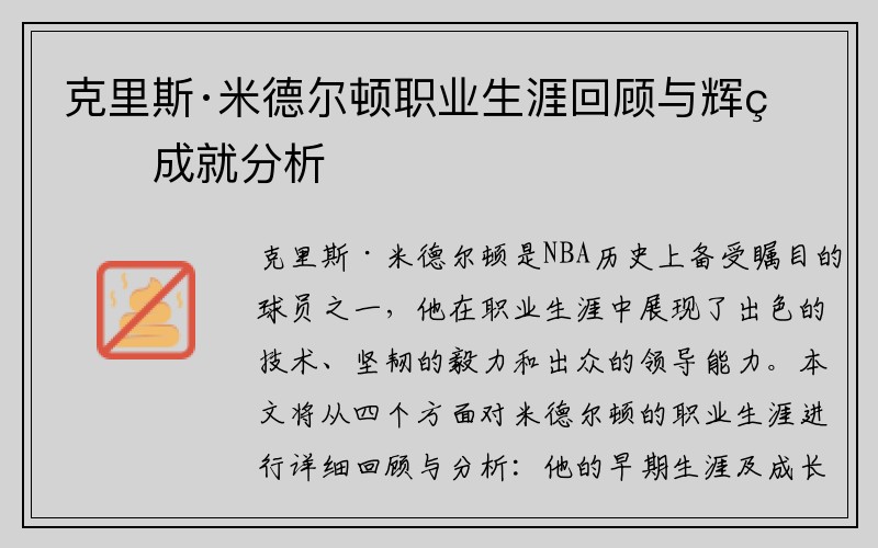 克里斯·米德尔顿职业生涯回顾与辉煌成就分析