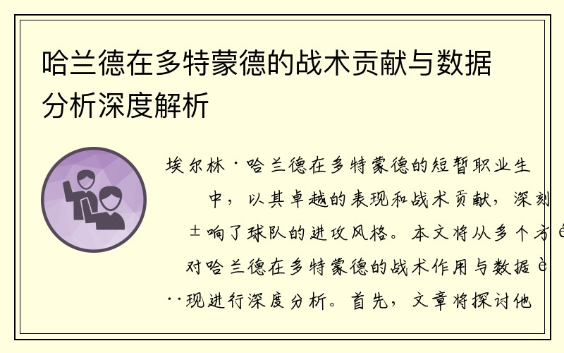 哈兰德在多特蒙德的战术贡献与数据分析深度解析