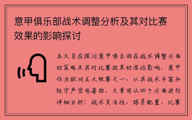 意甲俱乐部战术调整分析及其对比赛效果的影响探讨