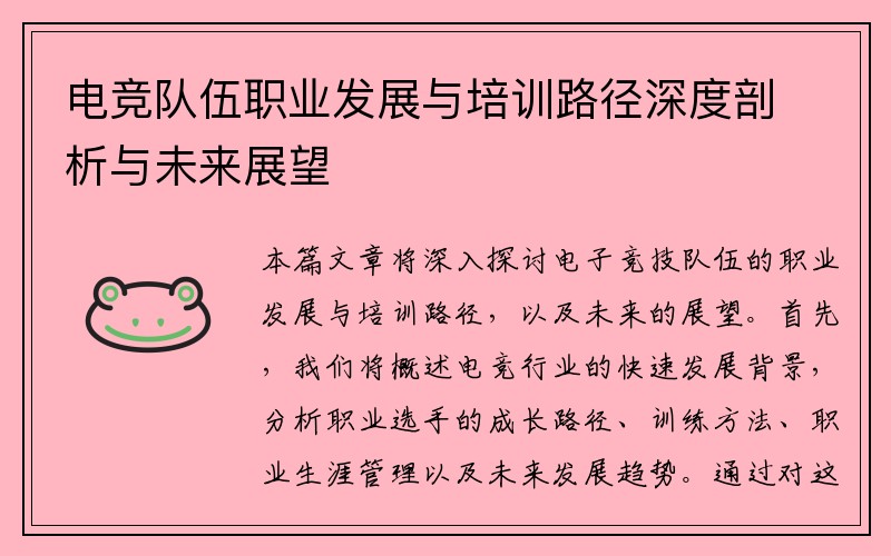电竞队伍职业发展与培训路径深度剖析与未来展望