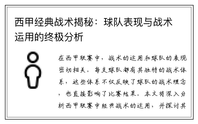 西甲经典战术揭秘：球队表现与战术运用的终极分析