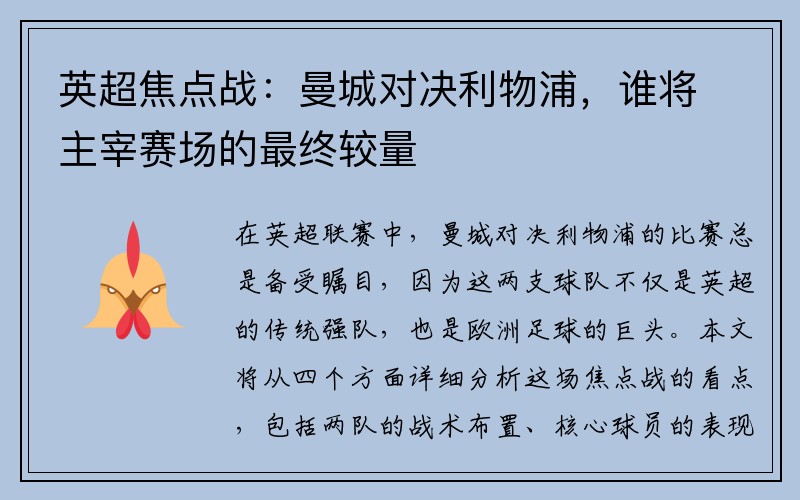 英超焦点战：曼城对决利物浦，谁将主宰赛场的最终较量