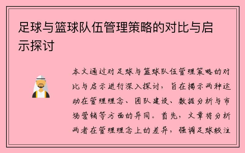 足球与篮球队伍管理策略的对比与启示探讨