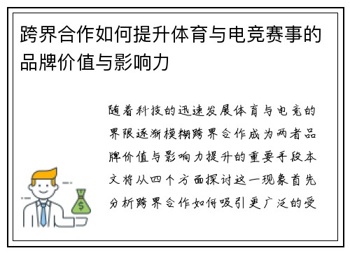 跨界合作如何提升体育与电竞赛事的品牌价值与影响力