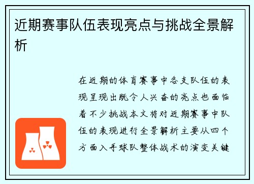 近期赛事队伍表现亮点与挑战全景解析