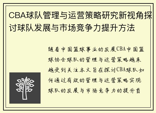 CBA球队管理与运营策略研究新视角探讨球队发展与市场竞争力提升方法