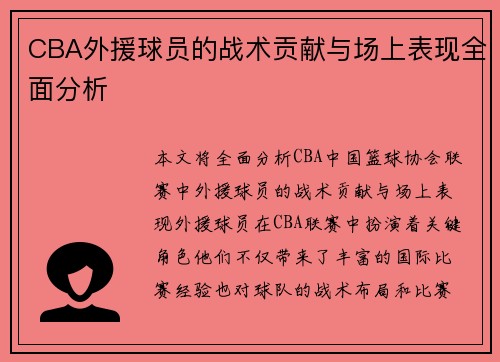 CBA外援球员的战术贡献与场上表现全面分析