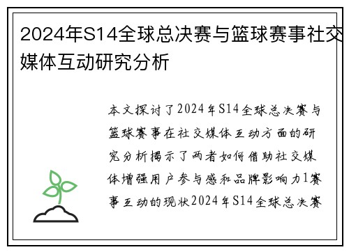 2024年S14全球总决赛与篮球赛事社交媒体互动研究分析