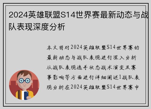 2024英雄联盟S14世界赛最新动态与战队表现深度分析