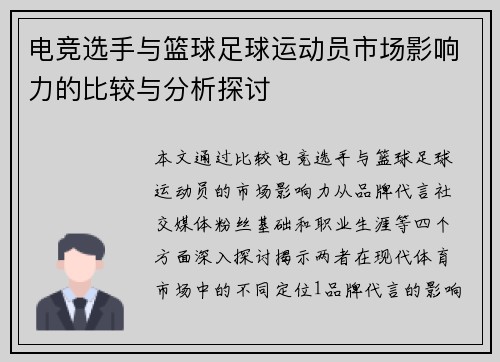 电竞选手与篮球足球运动员市场影响力的比较与分析探讨