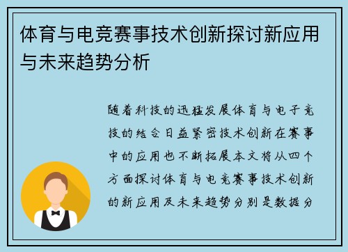体育与电竞赛事技术创新探讨新应用与未来趋势分析