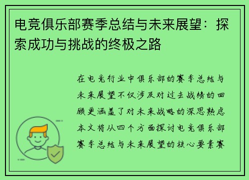 电竞俱乐部赛季总结与未来展望：探索成功与挑战的终极之路