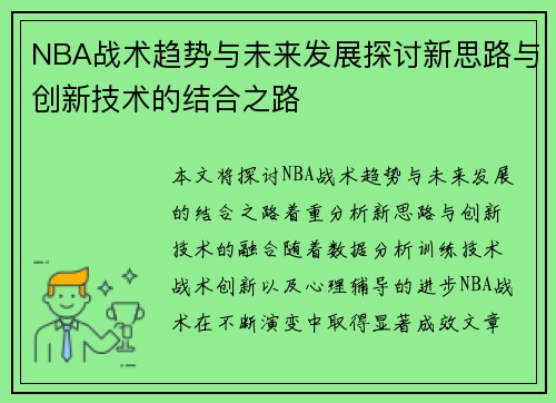 NBA战术趋势与未来发展探讨新思路与创新技术的结合之路