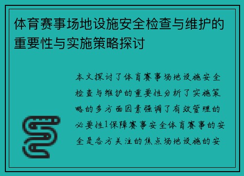 体育赛事场地设施安全检查与维护的重要性与实施策略探讨