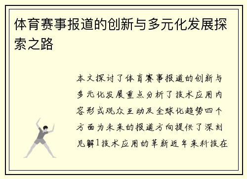 体育赛事报道的创新与多元化发展探索之路