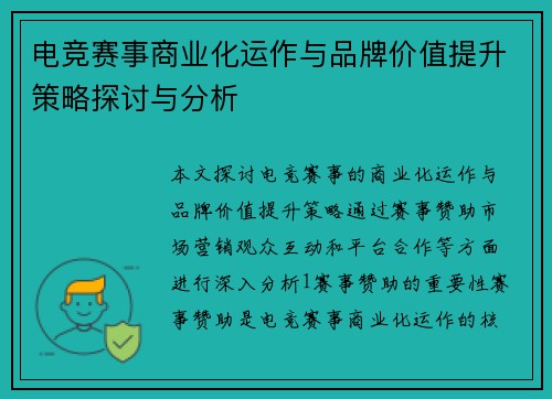 电竞赛事商业化运作与品牌价值提升策略探讨与分析