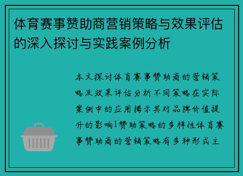 体育赛事赞助商营销策略与效果评估的深入探讨与实践案例分析