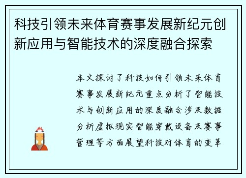 科技引领未来体育赛事发展新纪元创新应用与智能技术的深度融合探索
