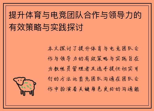 提升体育与电竞团队合作与领导力的有效策略与实践探讨