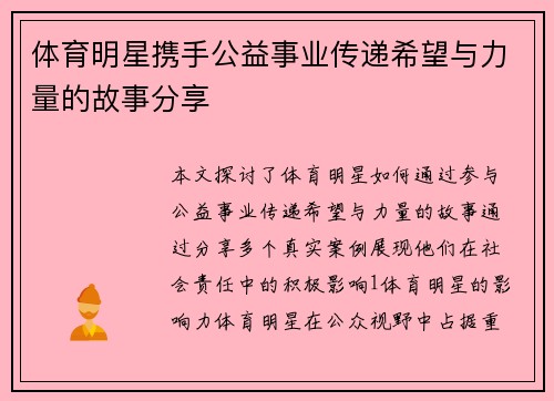 体育明星携手公益事业传递希望与力量的故事分享