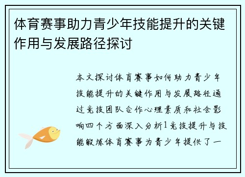 体育赛事助力青少年技能提升的关键作用与发展路径探讨