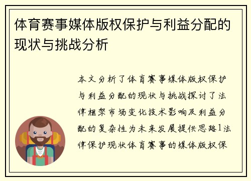 体育赛事媒体版权保护与利益分配的现状与挑战分析