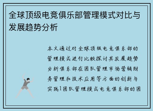 全球顶级电竞俱乐部管理模式对比与发展趋势分析
