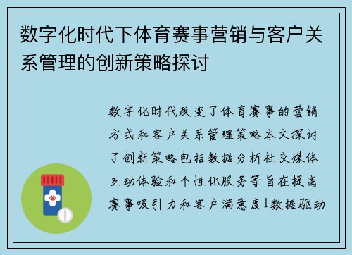 数字化时代下体育赛事营销与客户关系管理的创新策略探讨