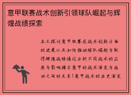 意甲联赛战术创新引领球队崛起与辉煌战绩探索