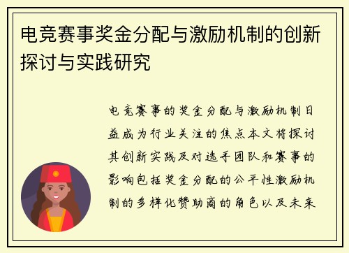 电竞赛事奖金分配与激励机制的创新探讨与实践研究