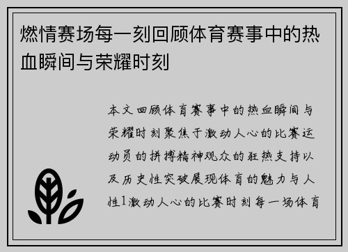 燃情赛场每一刻回顾体育赛事中的热血瞬间与荣耀时刻