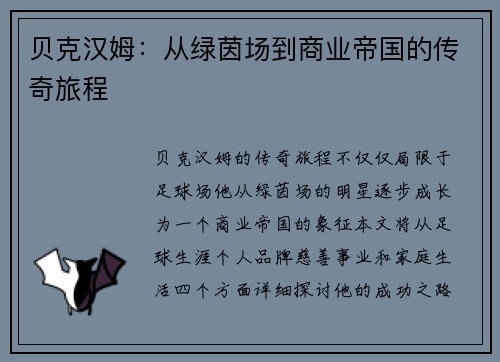 贝克汉姆：从绿茵场到商业帝国的传奇旅程