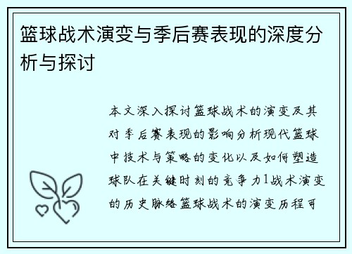 篮球战术演变与季后赛表现的深度分析与探讨