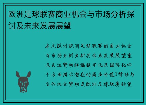 欧洲足球联赛商业机会与市场分析探讨及未来发展展望