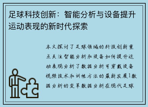 足球科技创新：智能分析与设备提升运动表现的新时代探索